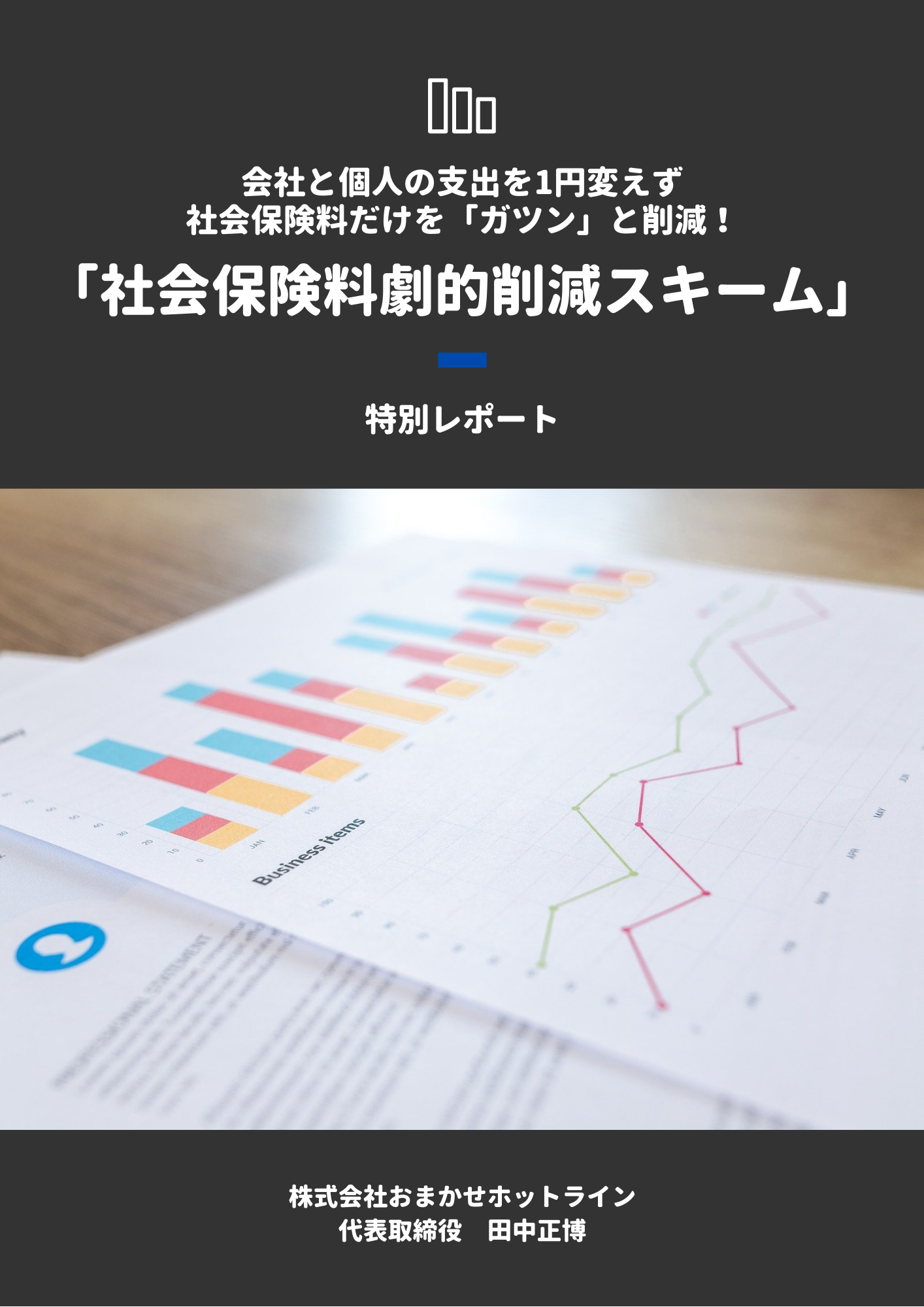 社会保険料削減コンサルティング｜オンライン面談サービス